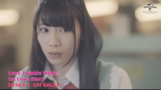 【Luce Twinkle Wink☆】「1st Love Story」PV -short ver.- （第2弾)