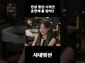 [BGM] 진상 맞선 시리즈. 초면에 룸 잡자!!#사내맞선#김세정#안효섭