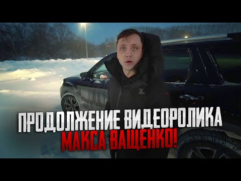 ПРОДОЛЖЕНИЕ ВИДЕОРОЛИКА МАКСА ВАЩЕНКО! КИРИЛЛ КУРЬЯН ХОТЕЛ ЗАБРАТЬ У НЕГО СТВОЛ