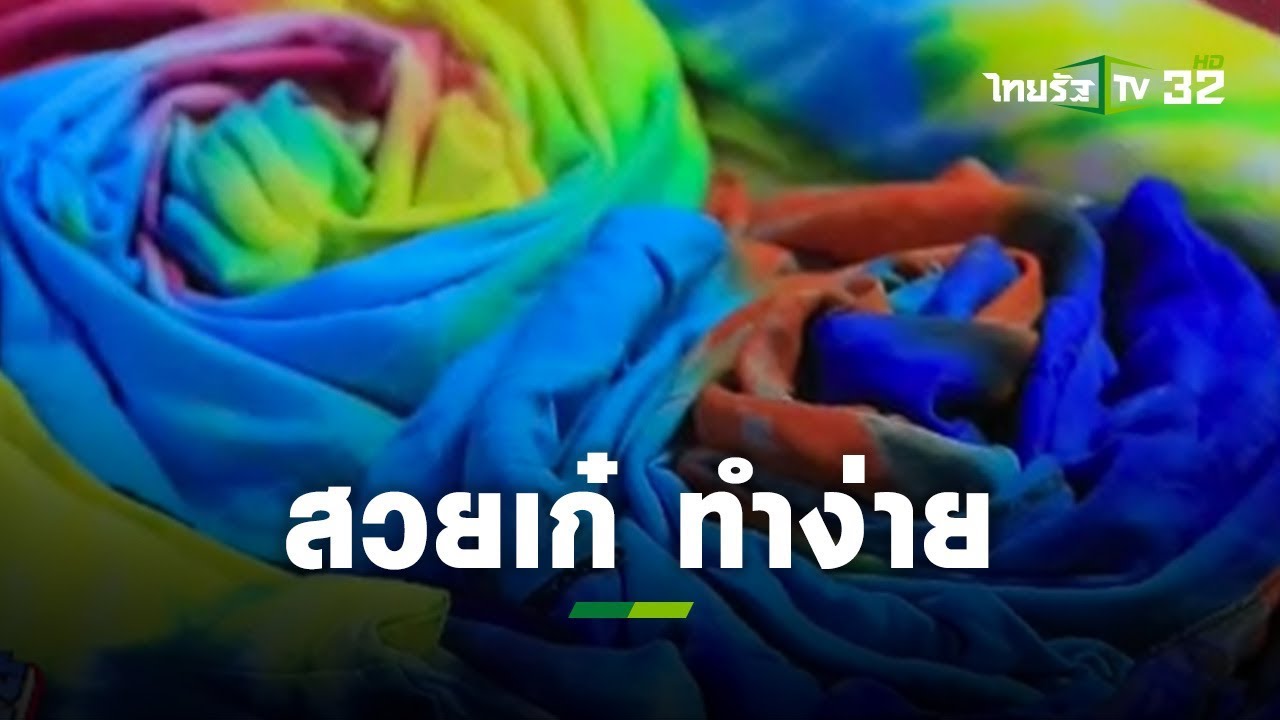 ขายส่ง ผ้า มัด ย้อม  2022 Update  สอนทำผ้ามัดย้อม ลงทุนน้อย ขายได้ราคาดี l เรื่องนี้ต้องขยาย | ThairathTV