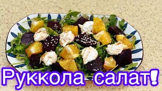 ХИТ - РУККОЛА салатын жасаймыз! Лучший салат сезона! Қазақша рецепт. Quick SALAD 🥗