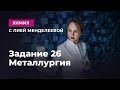 Задание 26. Металлургия | ЕГЭ Химия | Лия Менделеева