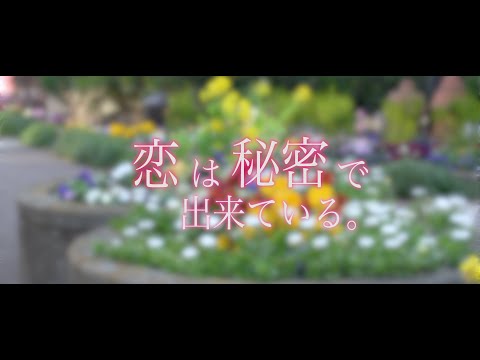 『恋は秘密でできている。』予告【6月15日(火)公開】