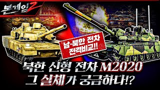 [남북 전차 전격비교] 북한의 신형전차 M2020 과연 그 실체는 무엇인가? 충격적인 외형, 내부가 공개되지 않은 이유? ☆본게임2 Ep112☆