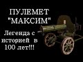 Пулемет Максим. Пулеметы Максима - история оружия документальный фильм 2022