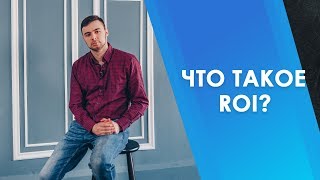 Что такое  ROI и как его посчитать?