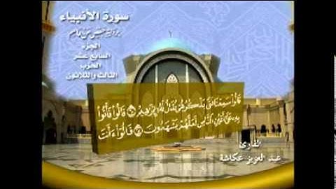 الشيخ عبدالعزيز عــكاشــة  المصحف المرتل  سورة الأنبياء 21