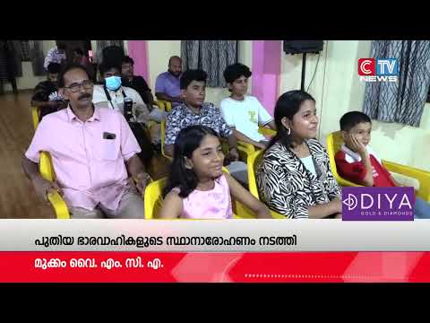 മുക്കം വൈ. എം. സി. എ.യുടെ പുതിയ ഭാരവാഹികളുടെ സ്ഥാനാരോഹണം നടന്നു.