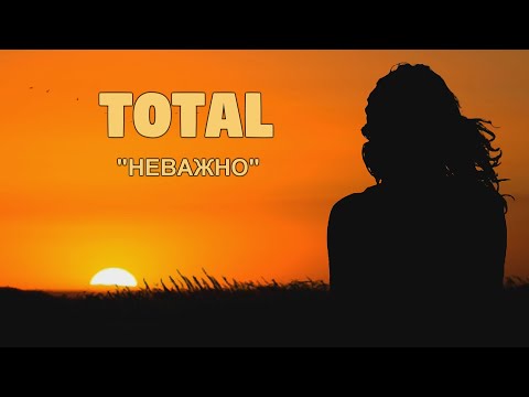 Total — Неважно