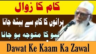 Dawat Ke Kaam Ka Zawal | Molana Ahemad Laat Sahab DB | Purano Ka Bedh Jana Nayo Ka Aana