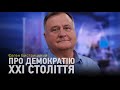 Євген Бистрицький про демократію XXI століття