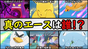 ポケモンサトシランキング