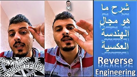 Reverse engineering - شرح ما هو مجال الهندسة العكسية