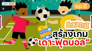 สร้างเกมเดาะฟุตบอลง่ายๆ แสนสนุก | สร้างเกม Scratch ง่ายๆ 10 นาที