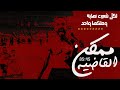 هدف مجدي قفشة في الزمالك بشكل تاني القاضية ممكن 85 45