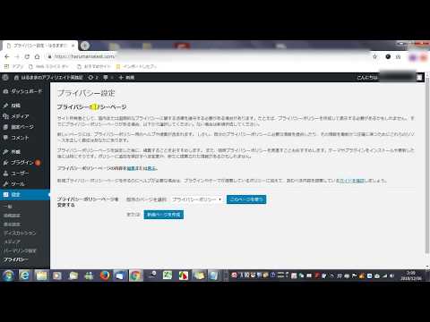 【WordPressの初期設定】プライバシー設定を設定する理由