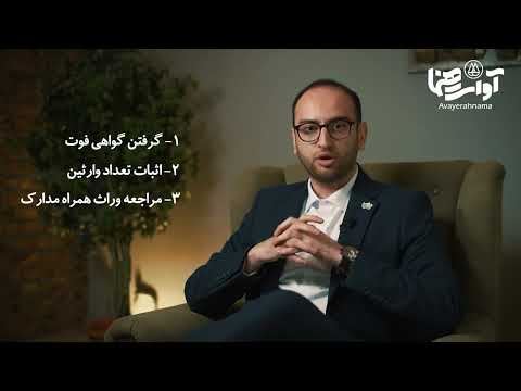 نحوه اخذ گواهی حصر وراثت