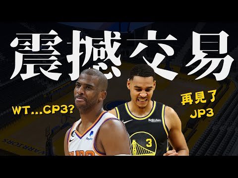 【勇士選秀日交易評比】Jordan Poole終究還是離開了，Chris Paul的到來對勇士有什麼幫助？該如何勇士體系？