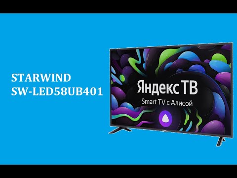 STARWIND SW-LED58UB401 - краткий обзор