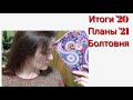 Итоги года. Планы на '21. Жду предложений.