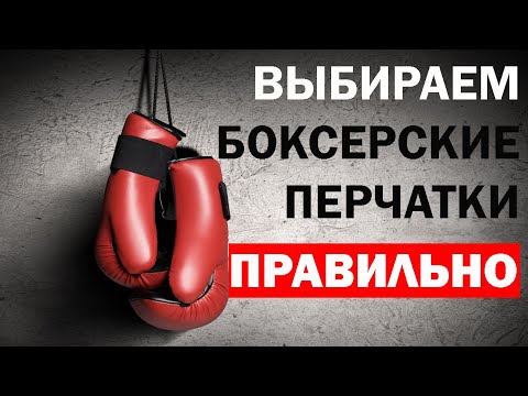 Как Правильно Выбрать Боксерские Перчатки | По размеру, материалам, назначению
