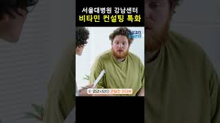 서울대병원 강남센터 비타민 컨설팅 특화 #shorts