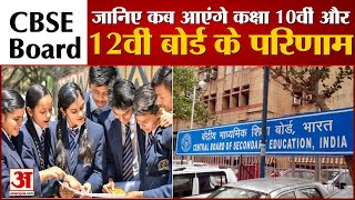 CBSE Board Exam 2021: जानिए कब 10th and 12th Class के Students के Results