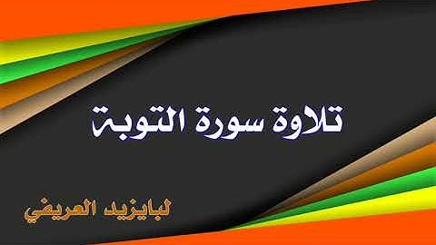 تلاوة خاشعة لبايزيد العريفي سورة التوبة |Shurah tawba