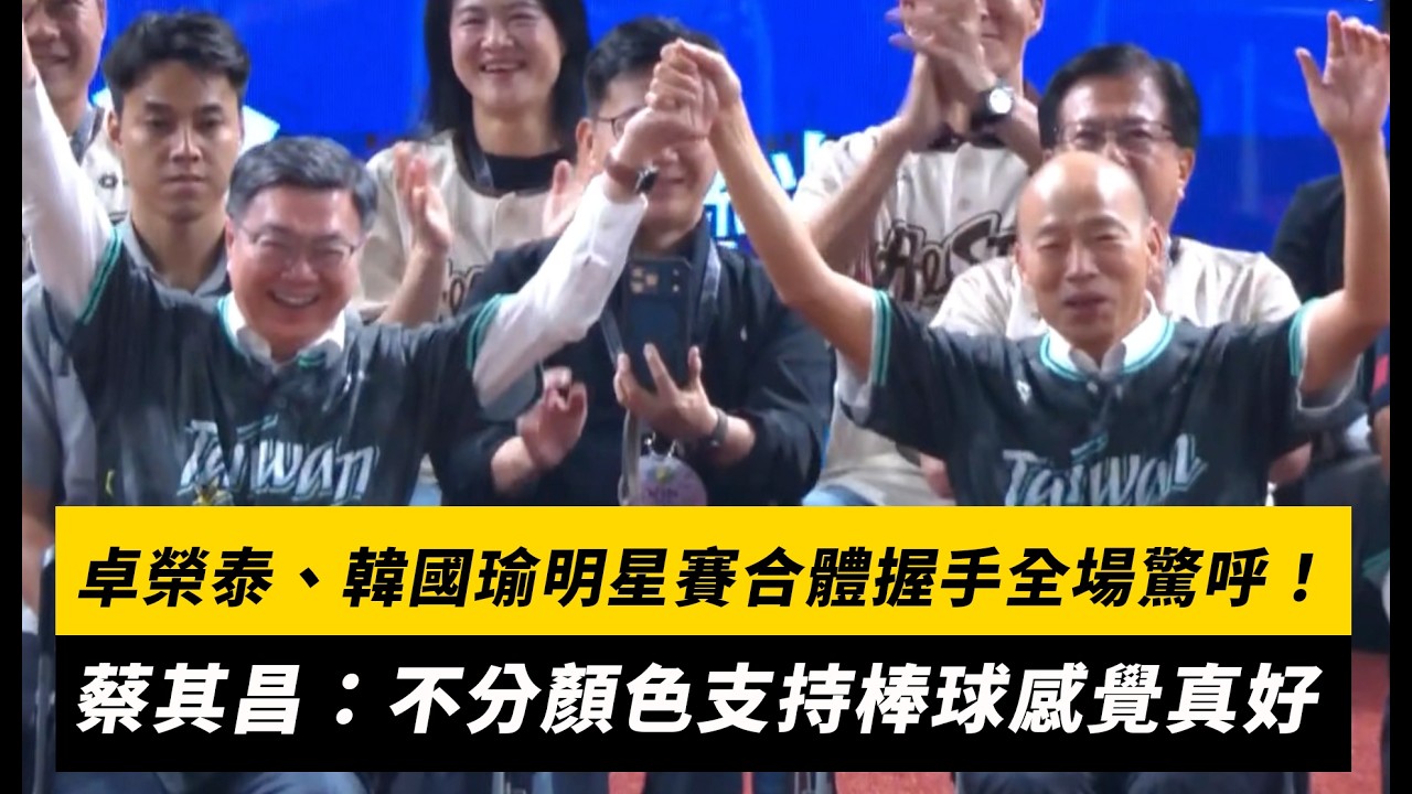 中職明星賽／卓榮泰、韓國瑜合體握手全場驚呼！蔡其昌：不分顏色支持棒球感覺真好｜NOWNEWS