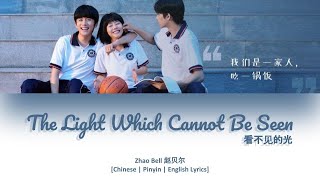 [CHI/PYN/ENG] Zhao Bell 赵贝尔《The Light Which Cannot Be Seen 看不见的光》【Go Ahead OST 以家人之名】