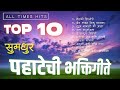  10     top 10 marathi bhaktigeet 