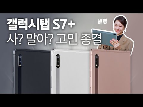 아이패드 말고 갤럭시탭 S7 를 산 이유 2달 동안 써 본 실제 사용기 