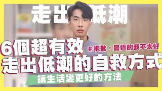 6個憂鬱低潮的自救方式！讓你的生活變得更好！我的低潮、憂鬱都靠這樣走過來！｜SHIN LI 李勛