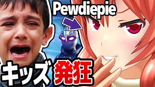 【検証】キッズ発狂！YouTubeの王の名前でFortniteした結果！ｗ【Pewdiepie】