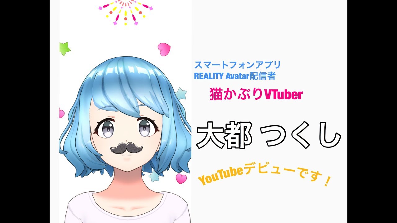 REALITY AvatarのVTuber大都つくしデビューです！【自己紹介】 
