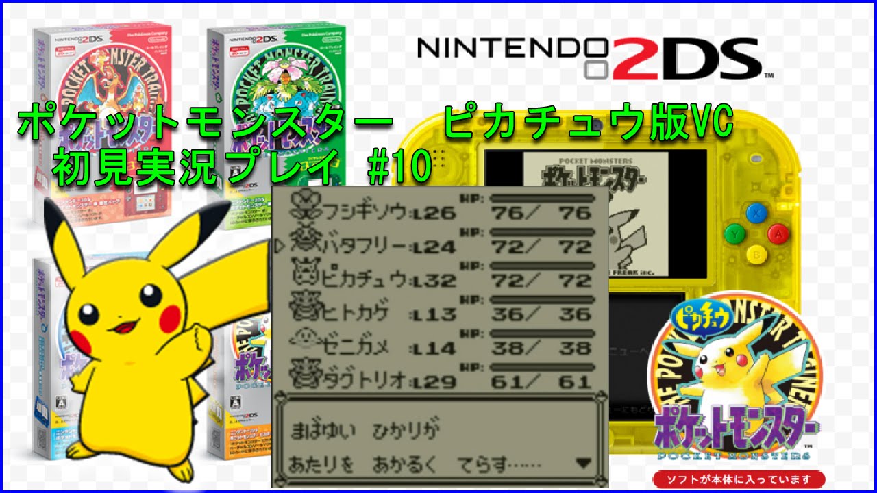 ポケモンピカチュウ版vc 10 秘伝マシン フラッシュ でイワヤマトンネル攻略 Pokemon Pikachu Yellow Version Virtual Console ｇａｍｅｆｒｅｅ