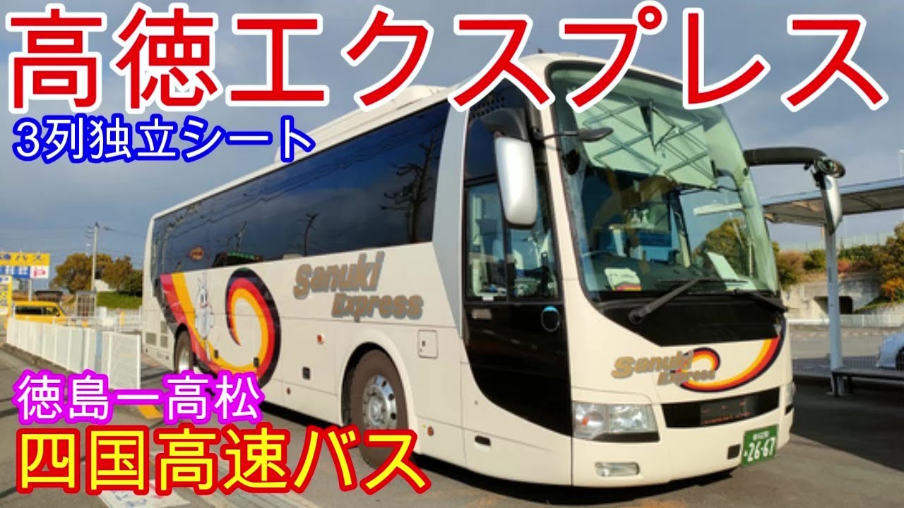 独立3列シートで快適移動の高速バス【高徳エクスプレス】松茂（徳島とくとくターミナル）〜高松中央ICバスターミナル間の車窓風景【四国高速バス】