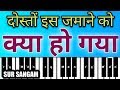 Dosto Is Jamane Ko Kya Ho Gaya I दोस्तों इस ज़माने को क्या हो गया on Harmonium I Tutorial