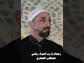 رحماك يا رب العباد رجائي ألبوم رقم 12 مصطفى الجعفري Mostafa Aljaafari