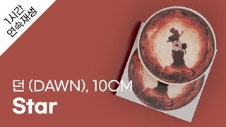 던 (DAWN) - Star (Feat. 10CM) 1시간 연속 재생 / 가사 / Lyrics