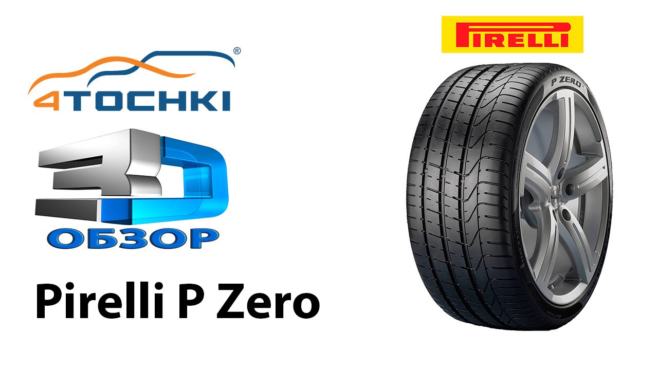 3D-обзор шины Pirelli PZero