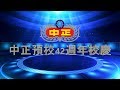 2018中正預校42週年校慶  年輕的喝采