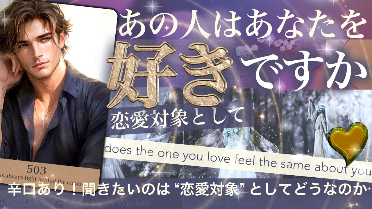 【辛口＆甘口あり】あの人はあなたを好きなのか！あの人の中にしかない本当の本音✨恋愛対象としてこうみてる！はっきり知りたい総ツッコミ！【タロット 恋愛物語】story 503