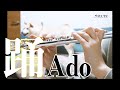 【フルート】踊/Ado【演奏してみた】FLUTE