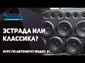 Эстрада или классические динамики? В чем разница, что выбрать?