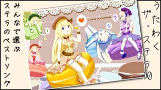 [LIVE] 【歌枠】1周年前夜！ザ・ステラ10〜みんなで選ぶステラのベストソング〜 【鈴花ステラ/めがらいと】