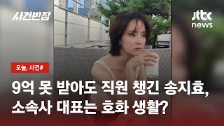 배우 송지효 9억 '미정산'…소속사 대표는 '사치 펑펑'? / JTBC 사건반장