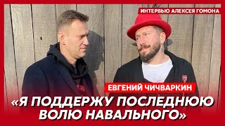 Чичваркин. ФСБ убила Навального по прямому приказу Путина, и ему за это ничего не будет