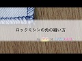 ロックミシンの角の縫い方
