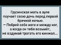 Грузинская Мать в Ауле Поучает Дочь Перед Брачной Ночью! Сборник Свежих Анекдотов! Юмор!